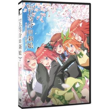 五等分的新娘 劇場版