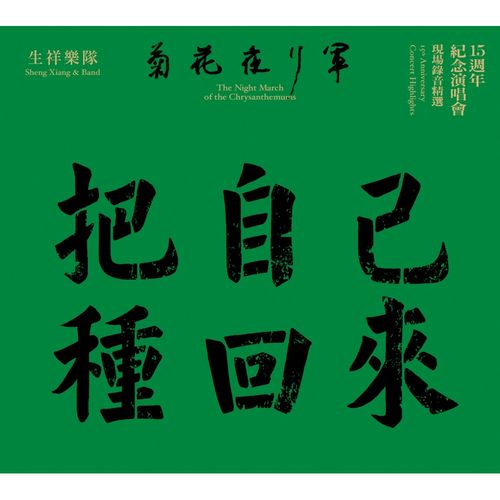 菊花夜行軍15週年紀念演唱會 現場錄音精選
