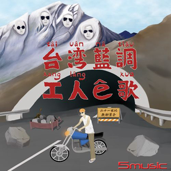台灣藍調-工人e歌