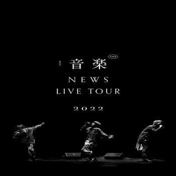 NEWS 2022 巡迴演唱會 音樂(普通版2DVD)
