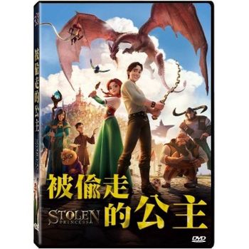 被偷走的公主