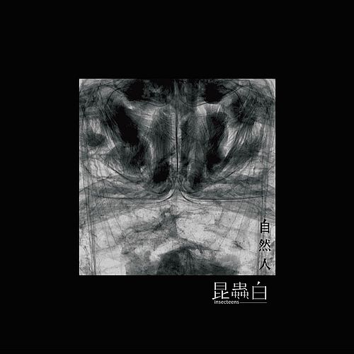 自然人