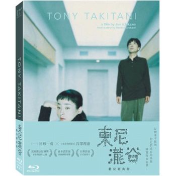 東尼瀧谷：數位經典藍光版