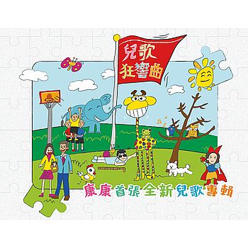 兒歌狂響曲