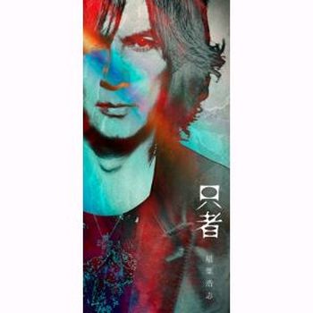 只者 (PREMIUM EDITION(+DVD))