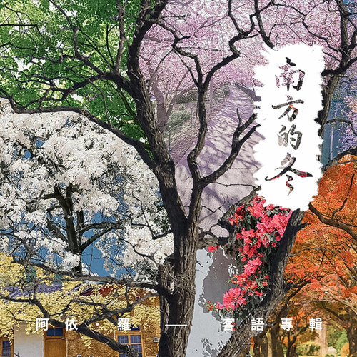南方的冬