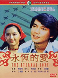 永恆的愛