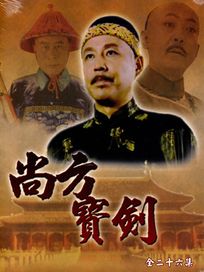 尚方寶劍