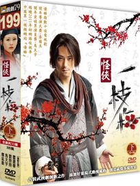 怪俠一枝梅 下套(13-30集)