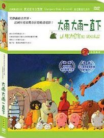 大雨大雨一直下-(法國動畫)