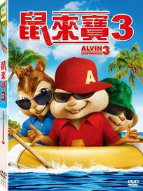 鼠來寶 3