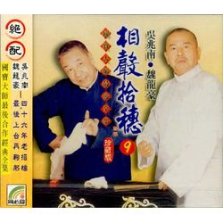 相聲拾穗 9 (以毒攻毒/古典與新潮/學話/嗇殼子)
