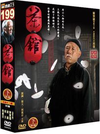 茶館(下)