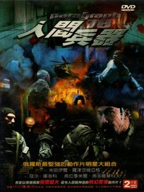 人間兵器