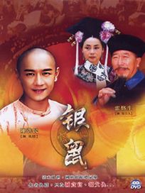 銀鼠 全26集