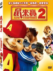 鼠來寶 2
