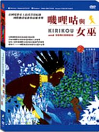 嘰哩咕與女巫-(法國動畫)