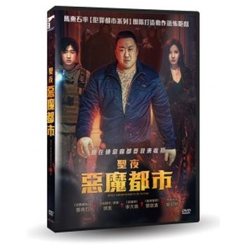 聖夜：惡魔都市