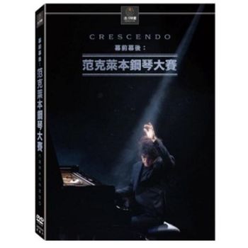 幕前幕後：范克萊本鋼琴大賽