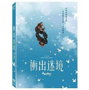 衝出迷境