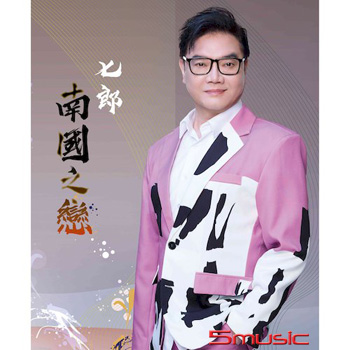 南國之戀