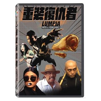 重裝復仇者
