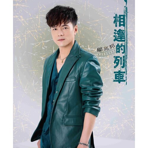 相逢的列車(CD)