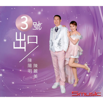 3號出口CD+DVD