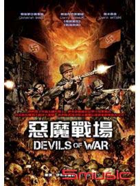 惡魔戰場