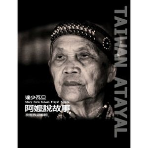 阿嬤說故事-泰雅族語專輯