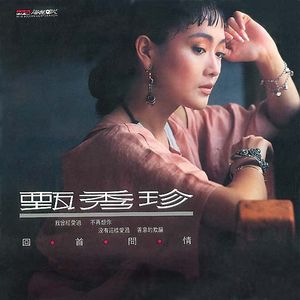 回首問情