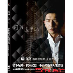 趁我還會記-戲劇主題曲精選