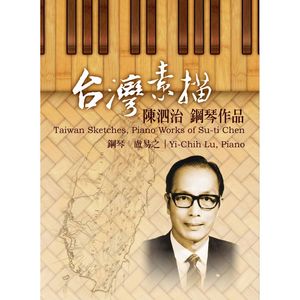 陳泗治：台灣素描-鋼琴作品集