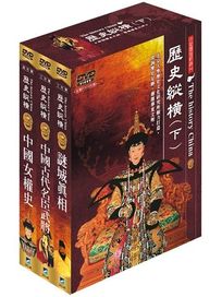 歷史縱橫-(下)