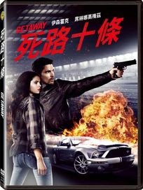 死路十條