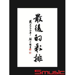 最後的彩排
