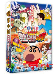 蠟筆小新-大對決!機器人爸爸的反擊!(劇場版22)