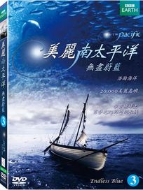 美麗南太平洋 3 - 無盡蔚藍