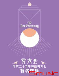 党大會 平成二十五年神山町大會