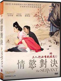 情慾對決
