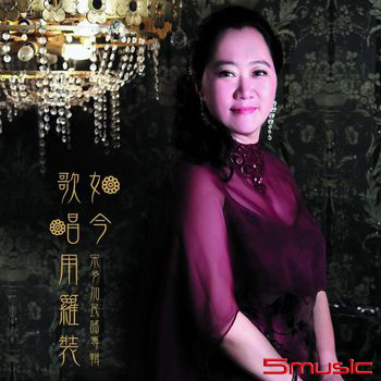 如今歌唱用籮裝-民謠專輯