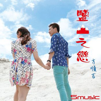 鹽山之戀CD+DVD