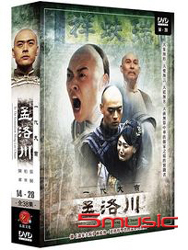 一代大商孟洛川 2-(第14~28集)