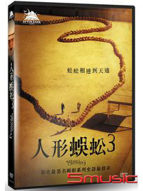 人形蜈蚣 3