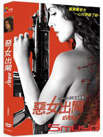 惡女出閘