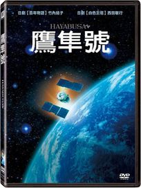 鷹隼號