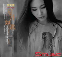 歲月如歌