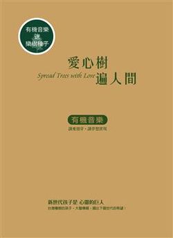 愛心樹遍人間