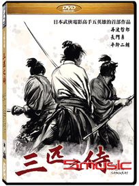 三匹之侍
