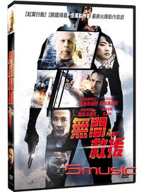 無間救援